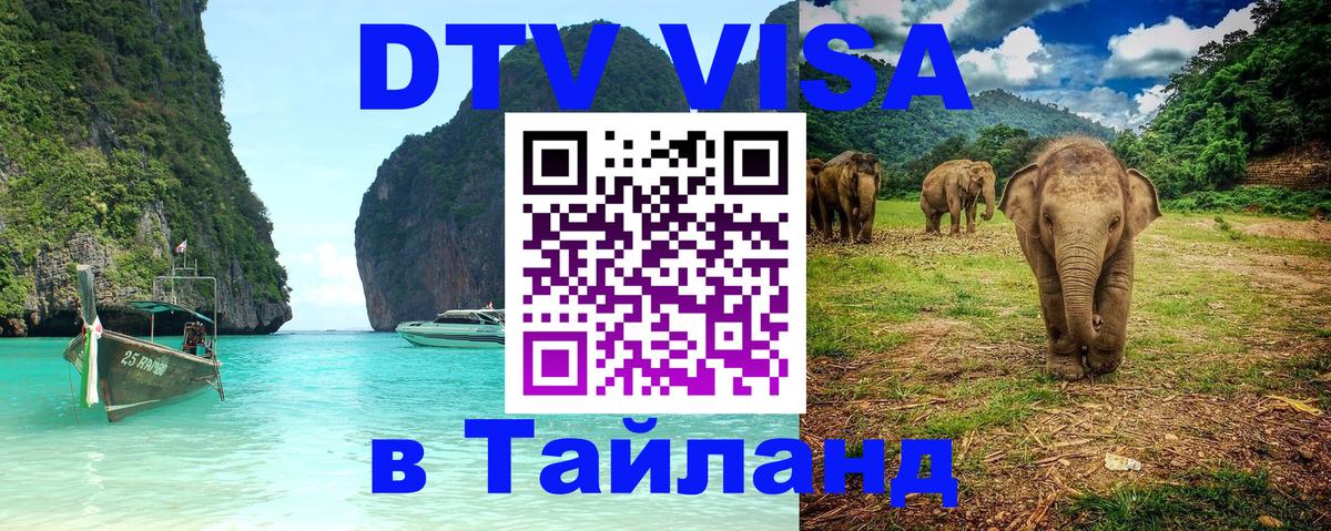 Сколько стоит виза DTV в Тайланд Якутск 
