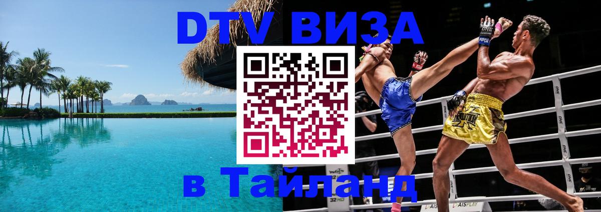 Стоимость и условия DTV визы — оформление в Таиланд под ключ - 08.01.2026 