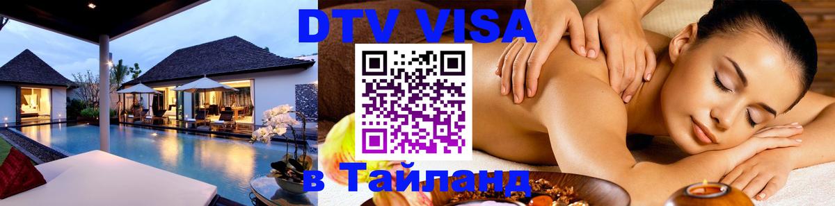 Visa ДТВ Тайланд помощь 